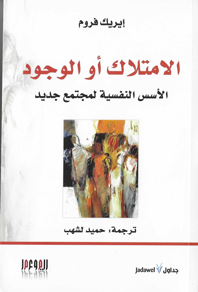 Cover of Erich Fromm's "To Have or To Be" translated into Arabic by Hamid Lechhab (source: publisher)