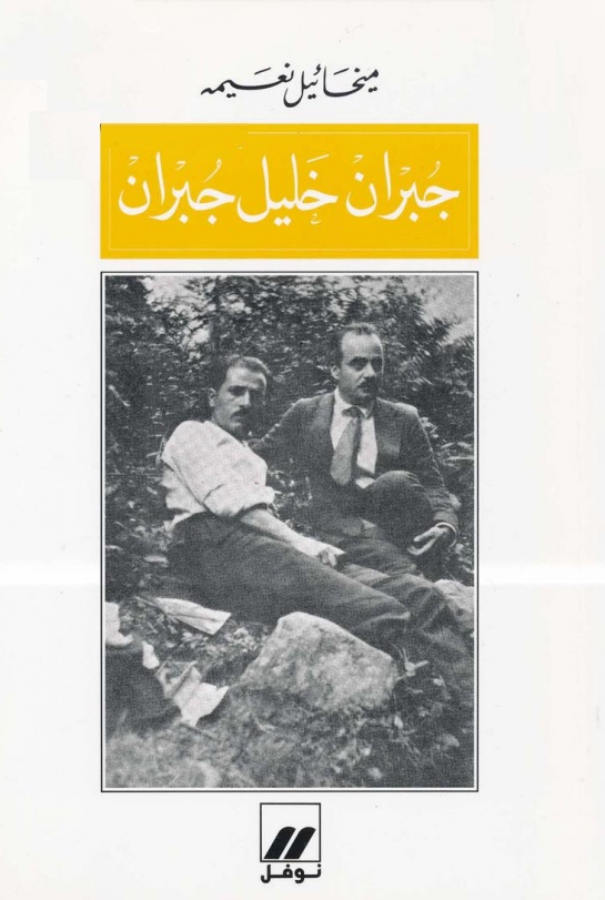  غلاف كتاب ميخائيل نعيمة عن صديقه جبران خليل جبران. Mikhail Naimy´s Book about Kahlil Gibran (Book cover).