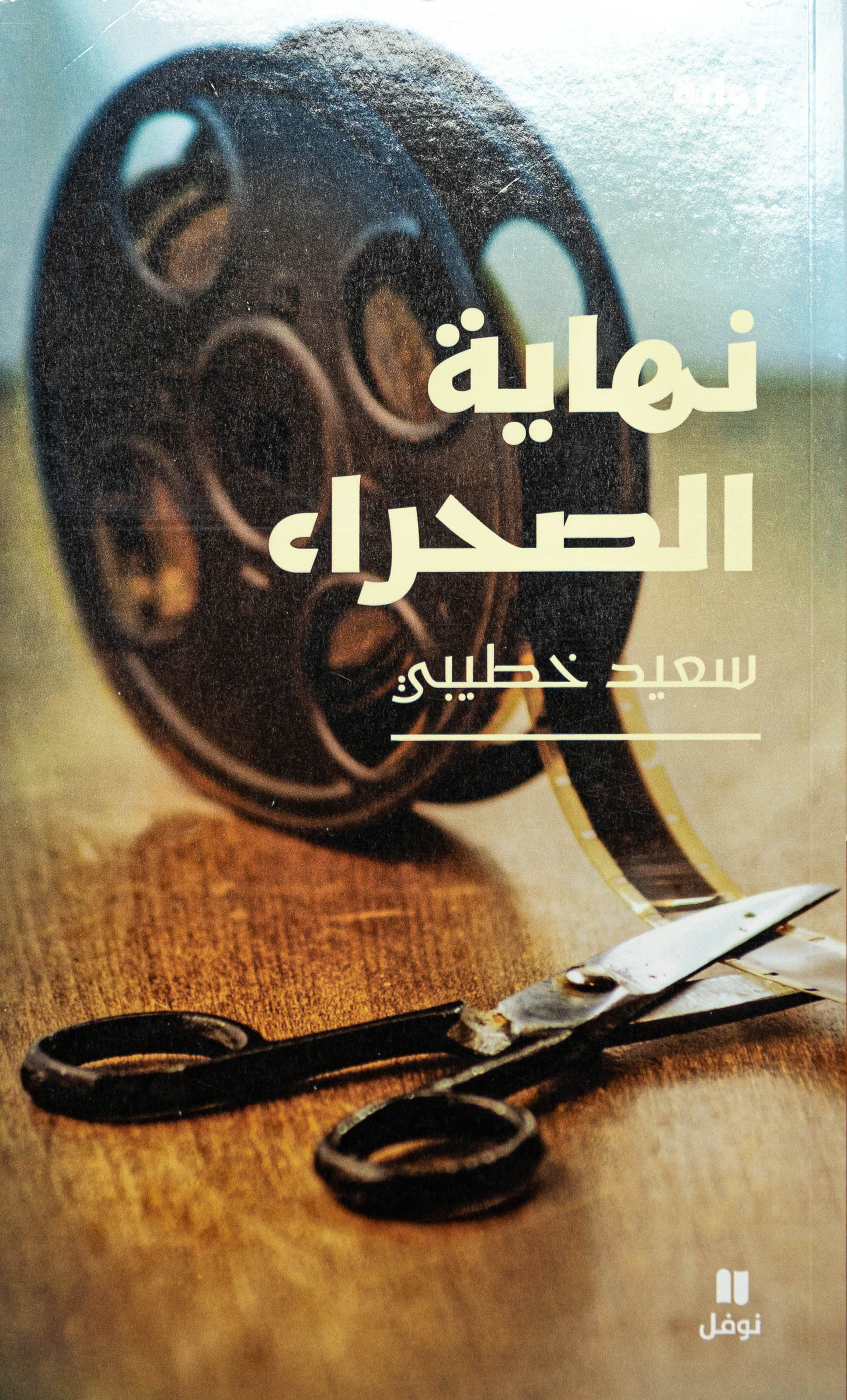 Cover des Romans "Nihayat as-Sahra" (dt. Das Ende der Wüste) von Said Khatibi; Quelle: Verlag