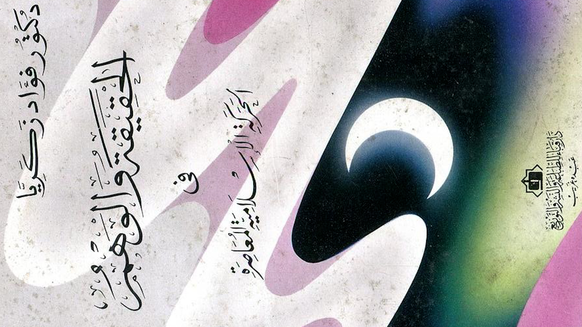  غلاف كتاب "الحقيقة والوهم في الحركة الإسلامية المعاصرة" للمفكر اليساري المصري فؤاد زكريا.