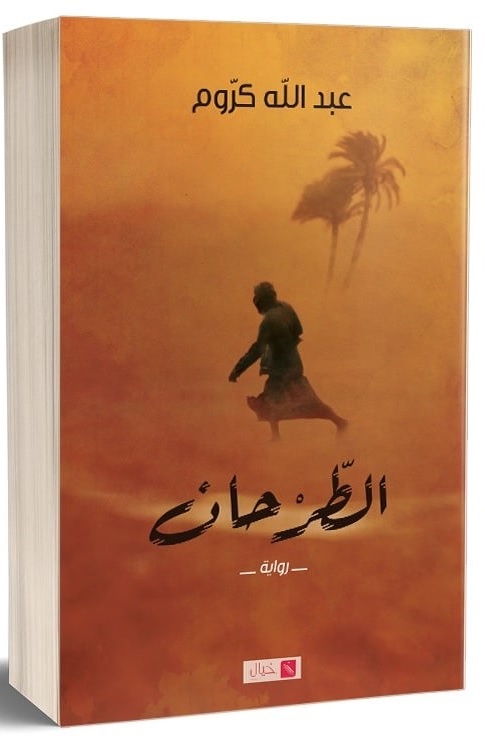أدب من الجزائر: رواية "الطّرحان" AT-TarHaan Roman Cover - Literatur aus Algerien 