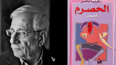 غلاف كتاب "الحصرم" قصص قصيرة للكاتب السوري زكريا تامر. Photo montage: Syrian author Zakaria Tamer / Cover of the Arabic edition of Zakaria Tamer's "Sour Grapes"