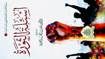    الغلاف العربي لكتاب "أسئلة الثورة" – للكاتب سلمان العودة.  arabisches Buch-Cover „Fragen der Revolution“ – Autor Salman Al-Awda.