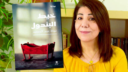 رواية "خيط البندول" للسورية نجاة عبد الصمد Arabic Cover of the novel -The Pendulum Thread- by Syrian Najat Abdel Samad