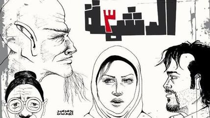 Cover of the Egyptian comic magazine El Doshma (copyright: Ahmed Omar)