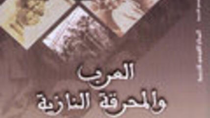 غلاف الطبعة العربية من كتاب جلبير الأشقر