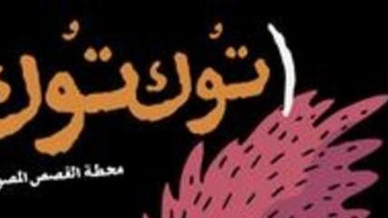 صادره ومنعه نظام مبارك: صعود فن الكوميكس في مصر  الصورة دويتشه فيله 