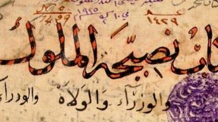 Titelblatt von Al-Ghalzalis Manuskript ''Tiber al-Masbuk'', American University in Beirut; Foto: www.alghazali.org