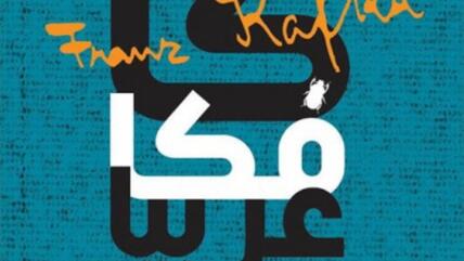 صدر حديثاً عن منشورات المتوسط – إيطاليا، كتابٌ جديد للباحث والناقد المصري عاطف بطرس العطّار، وجاء بعنوان: "كافكا عربياً – أيقونة تحترق".