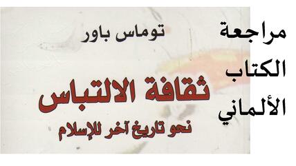 غلاف النسخة العربية لكتاب المستعرب الألماني توماس باور "ثقافة الالتباس - نحو تاريخ آخر للإسلام".