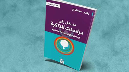 "مدخل إلى دراسات الذاكرة في العلوم الإنسانية والاجتماعية"، عنوان كتاب صدر مؤخراً عن منشورات "مدارج" للباحث المغربي زهير سوكاح. 