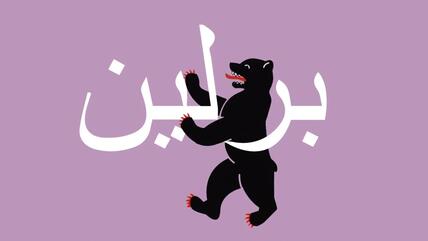الدب هو رمز برلين وصار "يتحدث" أيضا اللغة العربية - ألمانيا.
