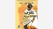 غلاف كتاب "العرب ثلاثة آلاف عام من تاريخ الشعوب والقبائل والإمبراطوريات"