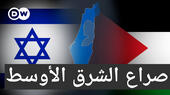 علم إسرائيل وفلسطين.  Grafik Arabisch - der Nahostkonflikt - Flaggen  Israel Palastina Quelle DW