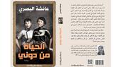 غلاف رواية "الحياة من دوني" للمغربية عائشة البصري.