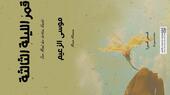 الغلاف العربي لمجموعة "قمر الليلة الثالثة" القصصية للكاتب والقاص السوري موسى الزعيم.