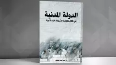 يدافع الابحث سعد الدين العثماني في كتابه "الدولة المدنية في ظلال مقاصد الشريعة الإسلامية" عن أطروحته القائلة بالتمييز بين الديني والسياسي، منطلقاً من مسلمة أساسية وهي أن الدولة الإسلامية تجربة تاريخية قد مرت وإنتهت. 