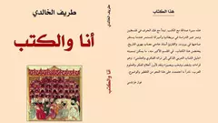 يقول المؤرخ الفلسطيني طريف الخالدي عن كتابه: لا أصنّف كتاب "أنا والكتب" كسيرة ذاتية بل هي سيرة مع الكتب فقط، اي أنها ايضاً اختيارية. في كتابه يقدّم المؤرّخ الفلسطيني ما يشبه سيرةً ذاتية مادّتها الكتب التي قرأها وأمدّته بأهم انشغالاته. 