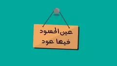 "عين الحسود فيها عود" "عضة أسد ولا نظرة حسد" "دارى على شمعتك تقيد" أمثلة شعبيها ذاع سيطها فى الفترة الأخيرة، تنتقد انتشار ظاهرة الحسد بين المصريين ولكن بشكل ساخر ولطيف تعبر عن الروح الضاحكة فى السرد التى تميز بها المصريين عن غيرهم من المعالجين لهذه الظاهرة.