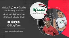 منصة "صدق" اليمنية المستقلة - هكذا نكافح الأخبار المضللة ونكشف المحتالين. 