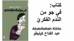 الغلاف العربي لكتاب "في جو من الندم الفكري" للكاتب المغربي عبد الفتاح كيليطو.
