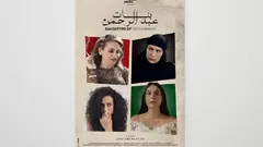 الملصق الدعائي لفيلم  "بنات عبد الرحمن".