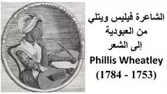 الشاعرة فيليس ويتلي من العبودية إلى الشعر أول كاتبة أمريكية سمراء من أصل إفريقي.