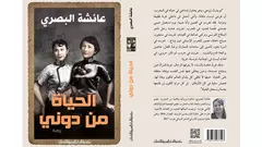 غلاف رواية "الحياة من دوني" للمغربية عائشة البصري.