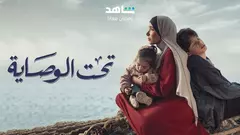 إعلان المسلسل الدرامي المصري "تحت الوصاية". التداعيات السياسية ل"تصوير كل لحظة" في العالم العربي